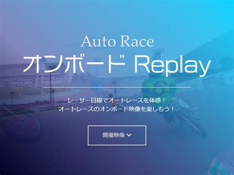 オートネット 動画|トップページ｜AutoRace.J